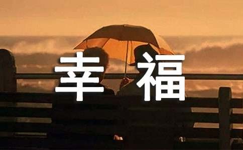 关于生活美好幸福快乐的句子