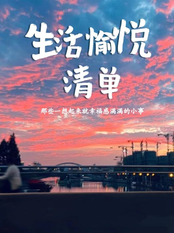 生活愉悦清单，来说一说那些想起来就感到幸福的小事