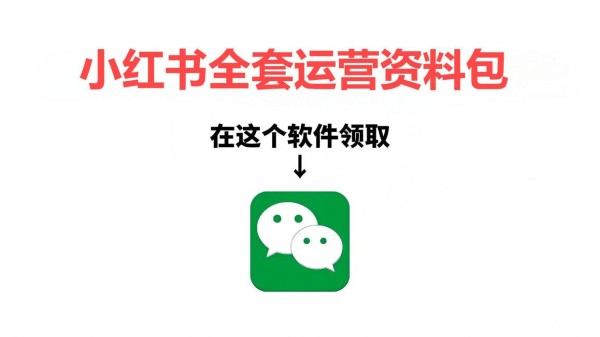 点击领取小红书运营资料包