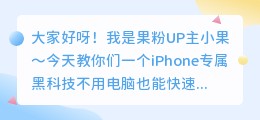 视频文案复制到手机？iPhone专用教程