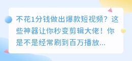 免费工具搞定百万播放短视频？你也能做到！