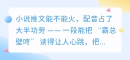 做小说推文必备的配音网站！真的太会读了！​