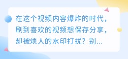 实测5款去水印工具，哪个好用到离谱？