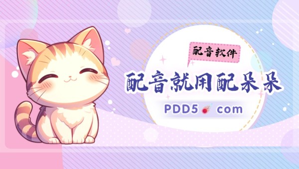 免费配音网站合集！多音色、多角色随便用！​