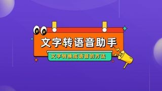 免费文字转语音工具推荐，适配 iOS / 安卓！​