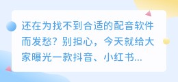 抖音、小红书爆款视频都在用的免费 AI 配音软件曝光了！​