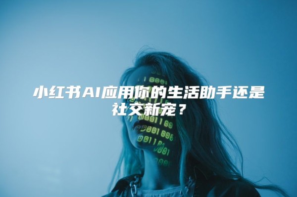 小红书AI应用你的<a target=