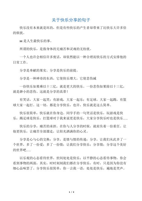 关于快乐分享的句子