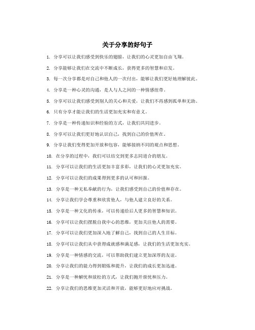 关于分享的好句子
