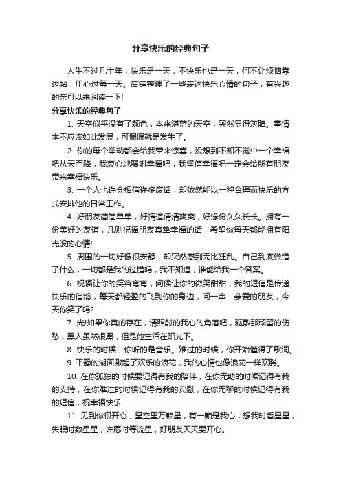分享快乐的经典句子