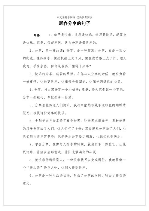 形容分享的句子