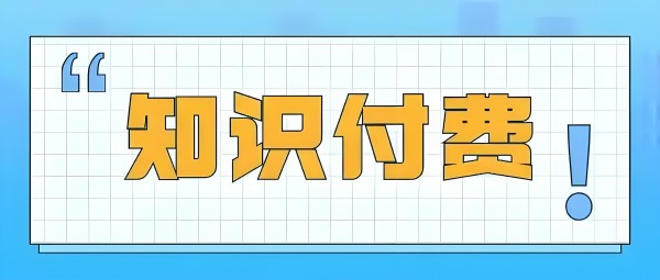 知识付费 (2).jpg