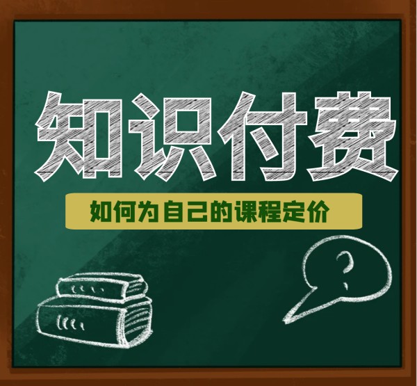 知识付费项目:课程定价规则-知行集