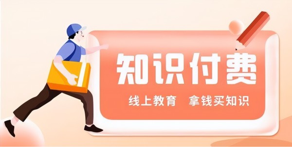 如何通过知识付费课程赚取佣金？