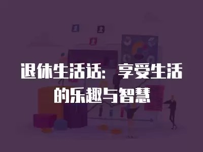 退休<a target=