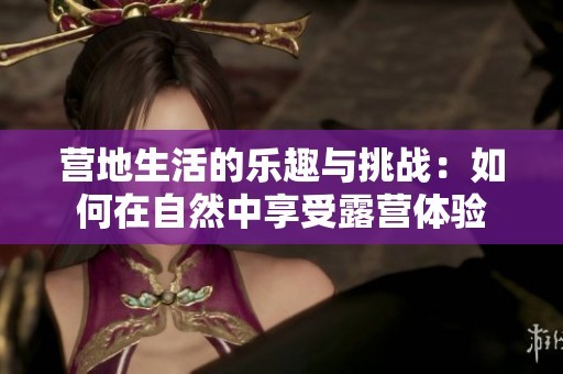 营地<a target=