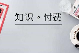 知识付费平台有哪些？知识付费怎么赚钱？配图