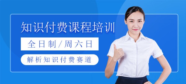 知识付费课程辅导