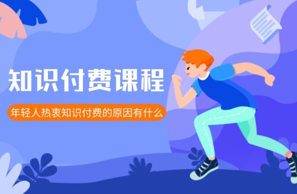 让年轻人热衷于知识付费课程学习的原因都有什么？