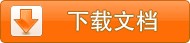 修订版外研版中职英语基础模块第一册下载