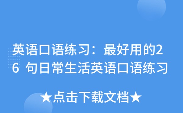 英语口语练习：用的26句日常<a target=