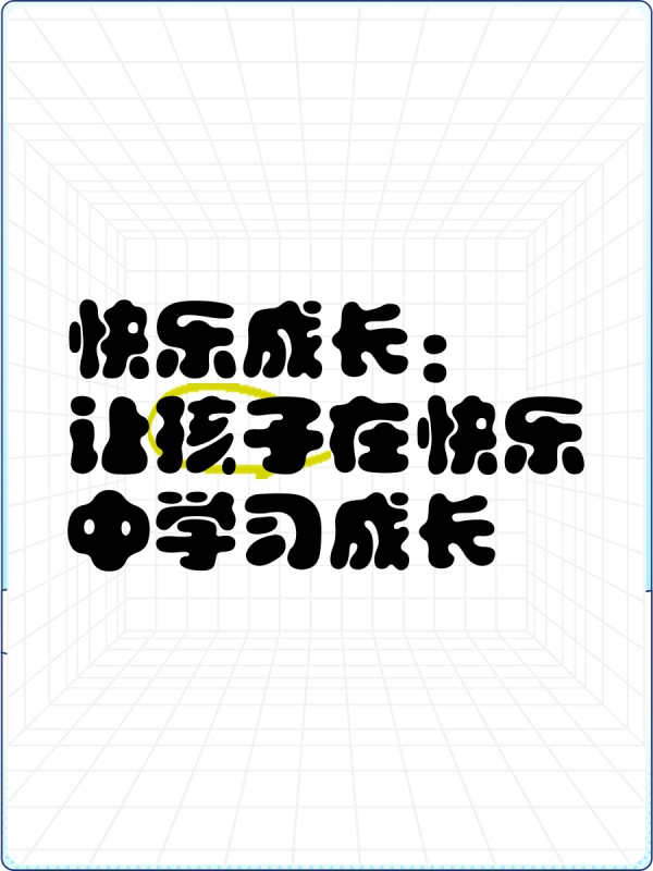 快乐成长：让孩子在快乐中学习成长