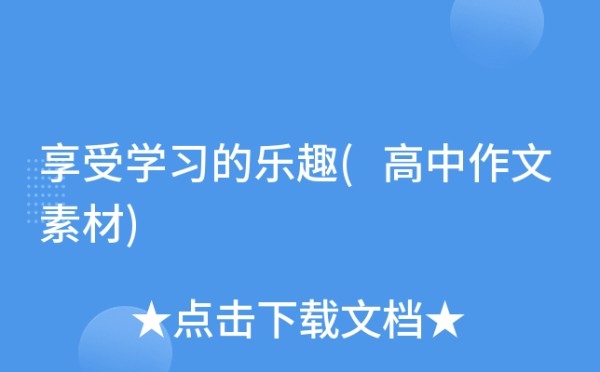 享受学习的乐趣(高中作文素材)