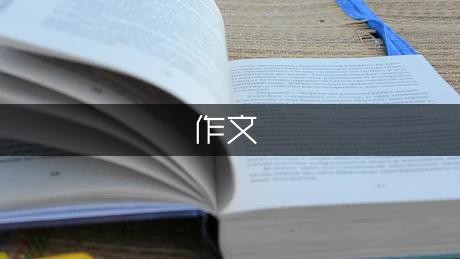 学习的快乐作文