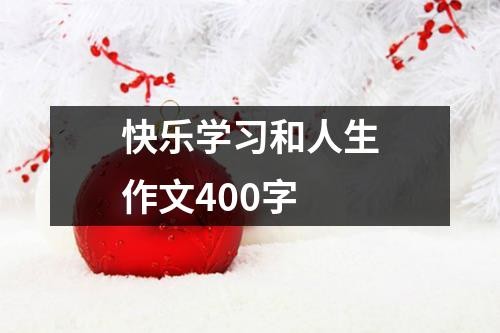 快乐学习和人生作文400字
