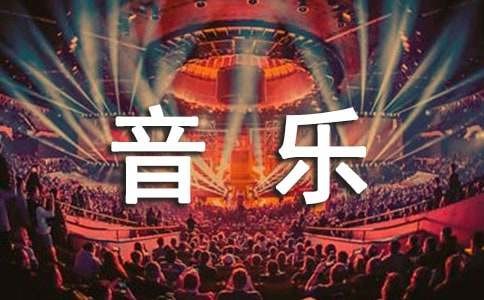 音乐电台广播稿精选15篇
