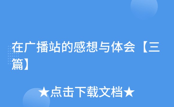 在广播站的感想与体会【三篇】