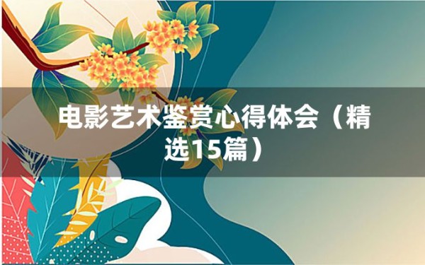 电影艺术鉴赏心得体会（精选15篇）