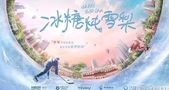 甜宠剧《冰糖炖雪梨》热播中,冰上运动题材邓伦武大靖也有参演!