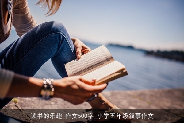 读书的乐趣_作文500字_小学五年级叙事作文