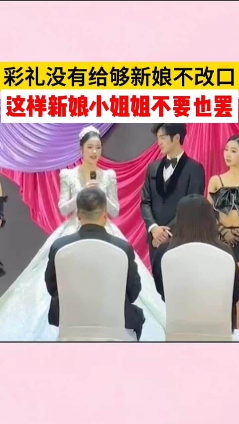 彩礼没有给够新娘不改口