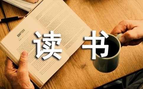 读书的乐趣作文(合集15篇)