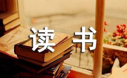 (荐)读书的乐趣作文