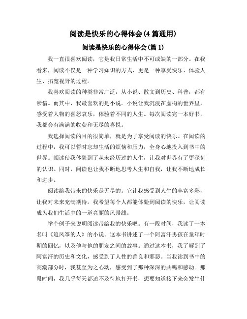 阅读是快乐的心得体会(4篇通用)