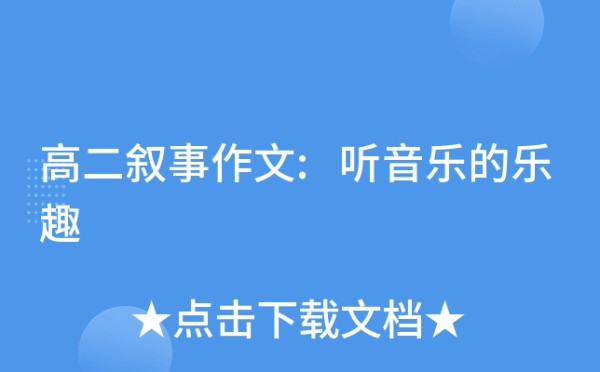 高二叙事作文:听音乐的乐趣