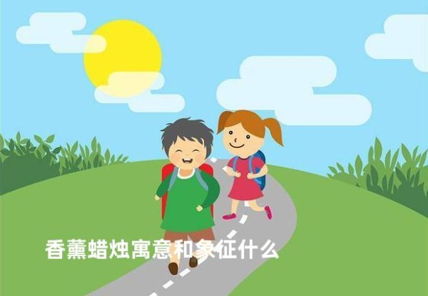 香薰蜡烛寓意和象征什么