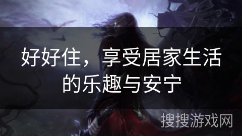 好好住，享受居家<a target=