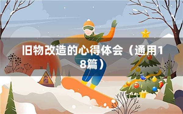 旧物改造的心得体会（通用18篇）