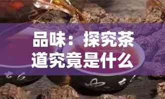品味：探究茶道究竟是什么含义