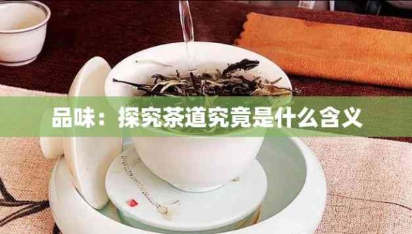 品味：探究茶道究竟是什么含义