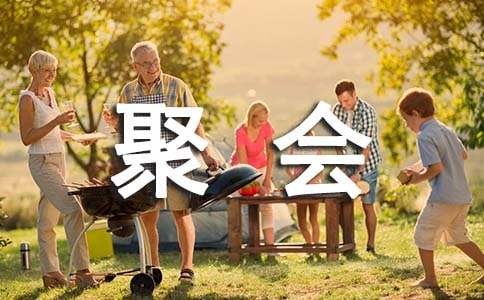 家庭聚会作文汇编【13篇】