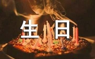 有创意的生日策划方案范文