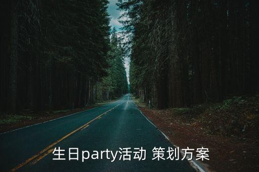  生日party活动 策划方案