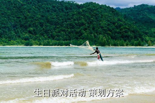  生日派对活动 策划方案