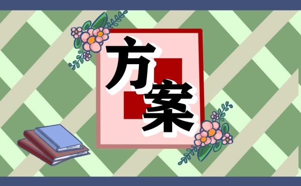 有趣的生日活动策划方案范文