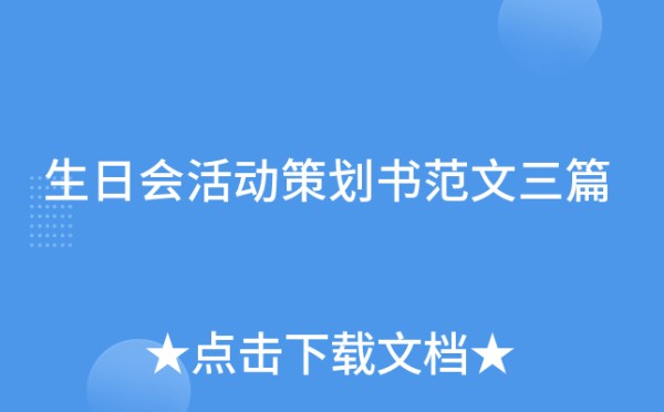 生日会活动策划书范文三篇